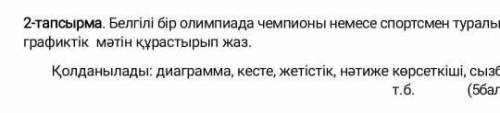 Белгілі бір олимпиада чемпионы немесе спортсмен туралы графиктік мәтін құрастырып жаз. бжб еді көмек