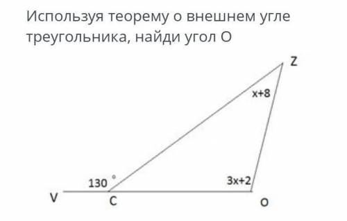 Используя теорему о внешнем угле треугольника, найди угол О. ​