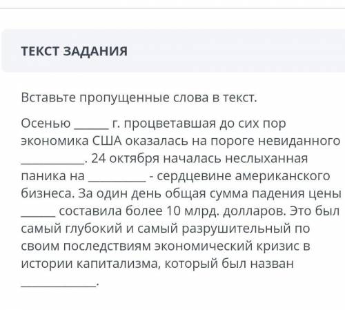 вставь пропущенные слова в тексте. Осенью___ процветающая до сих пор экономика США оказалось на поро