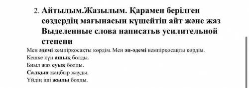 Айтылым.Жазылым. Қарамен берілген сөздердің мағынасын күшейтіп айт және жаз Выделенные слова написат