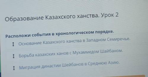 Образование Казахского ханства. Урок 2 Расположи события в хронологическом порядке.I Основание Казах