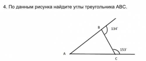 4. По данным рисунка найдите углы треугольника АВС. ​