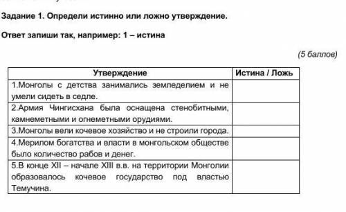 Определи истинно или ложно утверждение. ответ запиши так, например: 1 – истина без игнора )​