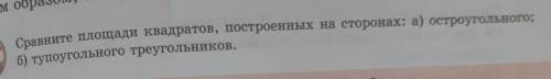 Сравните площади квадратов, построенных на сторонах: а) остроугольного, б) тупоугольного треугольник