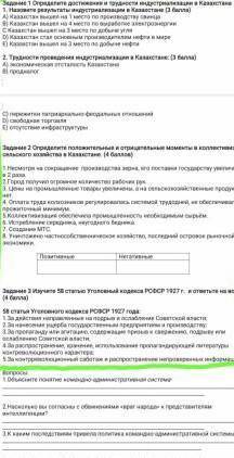 Задание 2 Определите положительные и отрицательные моменты в коллективизации сельского хозяйства в К