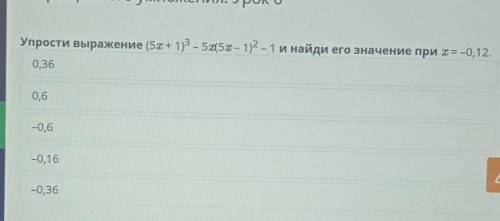 Упрости выражение (5х + 1) - 553 - 12 - 1 и найди его значение при t = -0,12. 0,360,6-0,6-0.16А-0.36