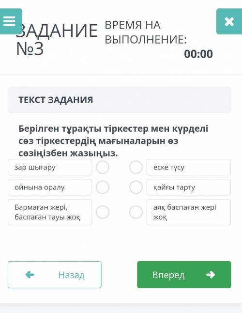 ЗАДАНИЕ ВРЕМЯ НА ВРЕМЯ НА ВЫПОЛНЕНИЕ : 00:00 No3 ТЕКСТ ЗАДАНИЯ Берілген тұрақты тіркестер мен күрдел