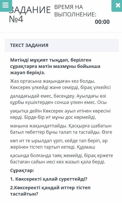 ЗАДАНИЕ No4 ВРЕМЯ НА ВЫПОЛНЕНИЕ : 00:00 ТЕКСТ ЗАДАНИЯ Мәтінді мұқият тыңдап , берілген сұрақтарға мә