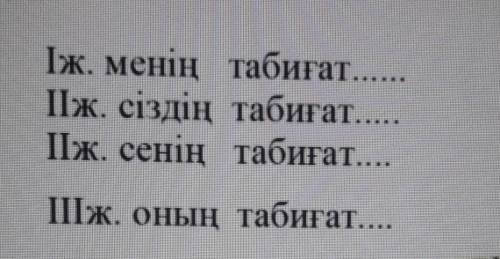 Жазылған сөзге қосымшалардың дұрысын жалғап жаз. (вставьте нужные окончания принадлежности)Iж. менің