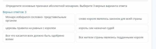Определите основные признаки абсолютной монархии. Выберите 3 верных варианта ответа