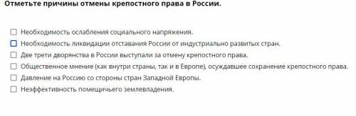 Отметьте причины отмены крепостного права в России.