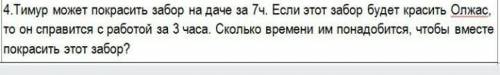 тимур может покрасить забор на даче за 7 ч. если этот забор будет красить Олжас то он справится рабо