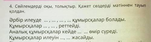 Казахский язык, 4 класс, прочитав маленький текст, дополните слова!