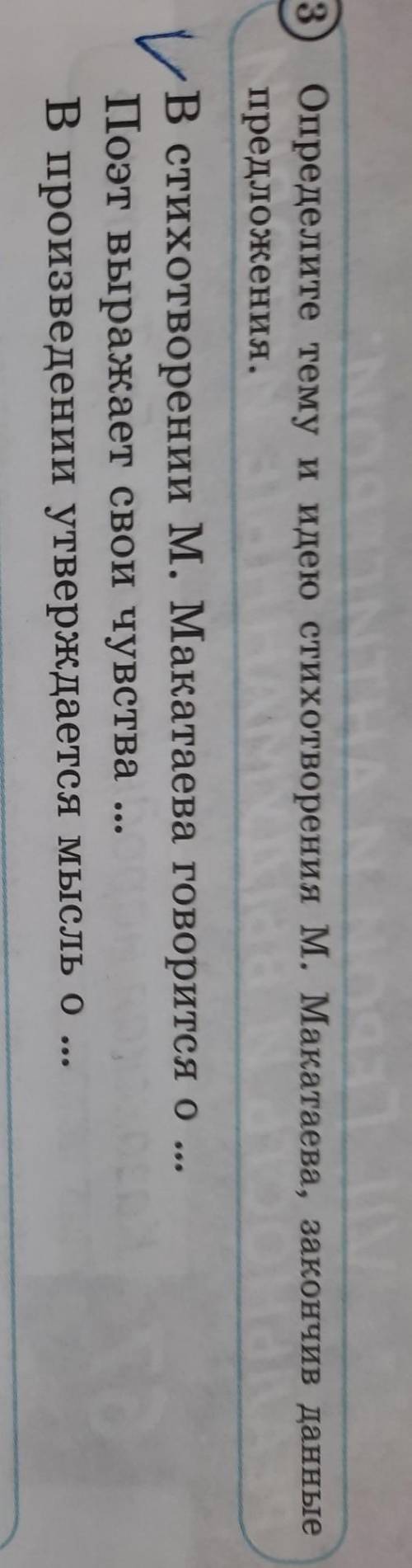 Определите тему и идею стихотворения м. Макатаева, закончив данные предложения.В стихотворении М. Ма