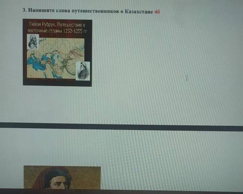 3. Напишите слова путешественников о Казахстане Гийом Рубрук. Марко полоПлано карипиниМухаммед хайда