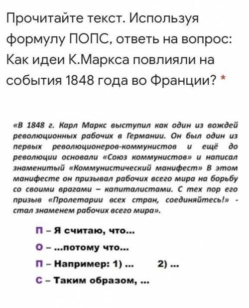 рочитайте текст. Используя формулу ПОПС, ответь на вопрос: Как идеи К.Маркса повлияли на события 184