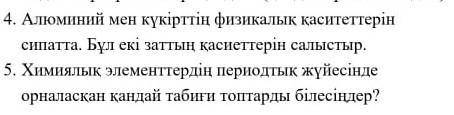 Алюминий мен күкірттің физикалық қаситеттерін сипатта. Бұл екі заттың қасиеттерін салыстыр Осы екеуі