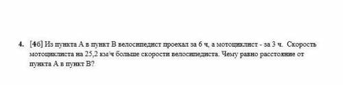 4. [46] Из пункта A в пункт В велосипедист проехал за б ч, а мотоциклист – за 3 ч. Скорость мотоцикл