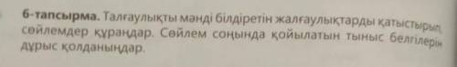 6-тапсырма. Талғаулықты мәнді білдіретін жалғаулықтарды қатыстырып сөйлемдер құраңдар. Сөйлем соңынд