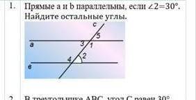 Прямые a и b параллельны, если ∠2=30°. Найдите остальные углы.​