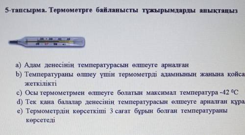 5-тапсырма. Термометрге байланысты тұжырымдарды анықтаңыз а) Адам денесінің температурасын өлшеуге а