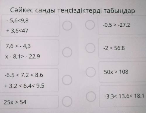 Сәйкес санды теңсіздіктерді табыңдар -5,6 9,8-0.5 >-27.2+ 3,6<477.6 > -4,3-2 < 56.8х- 8,