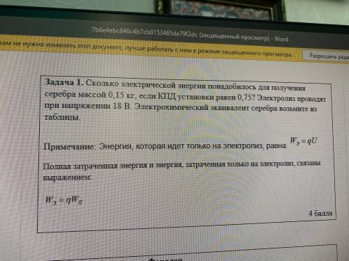 . Сколько электрической энергии понадобилось для получения серебра массой 0,15 кг, если КПД установк