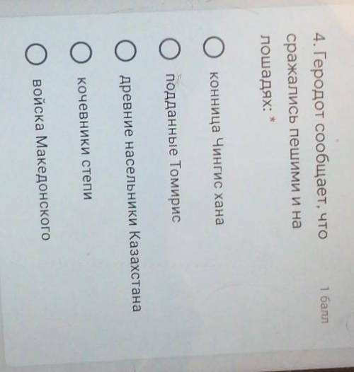 4. Геродот сообщает, чтосражались пешими и налошадях:Оконница Чингис ханаподданные ТомирисОдревние н