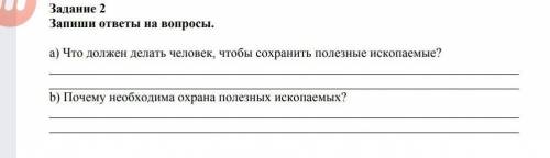 Что должен делат человека чтобы сохранит полезные искапаемые ​