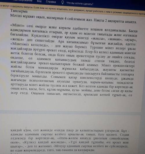 Тапсырма Мәтіні мұқият оқып, мазмұнын 4 сөйлеммен жаз. Нақты 2 ақпаратты анықта.әдебиетте кеңінен қо