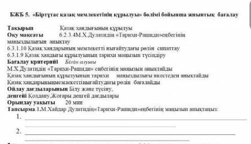 1.М.Хайдар Дуалатидің 《Тарихи-Рашиди》еңбегінің манызын анықтаныз 1 2