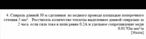 4. Спираль длиной 30 м сделанная  из медного провода площадью поперечного сечения 5 мм2.   Рассчитат