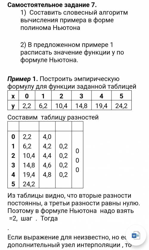 1)составить словесный алгоритм вычисления примера в форме полинома Ньютона. 2)В предложении примере