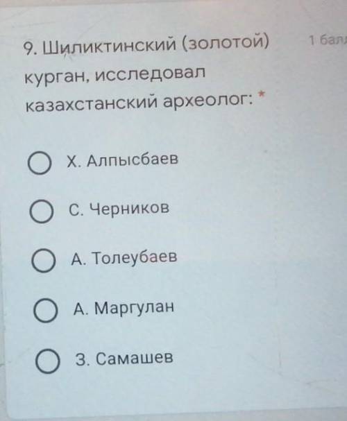 9. Шиликтинский (золотой)курган, исследовалказахстанский археолог:ОХ. Алпысбаевс. ЧерниковОА. Толеуб