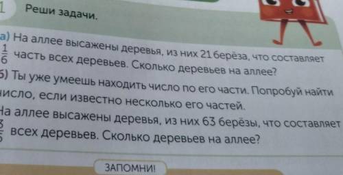 1 Реши задачи.а) На аллее высажены деревья, из них 21 берёза, что составляетчасть всех деревьев. Ско