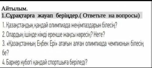 1.Сұрақтарға  жауап  беріңдер.( ответьте  на вопросы)Последние (​