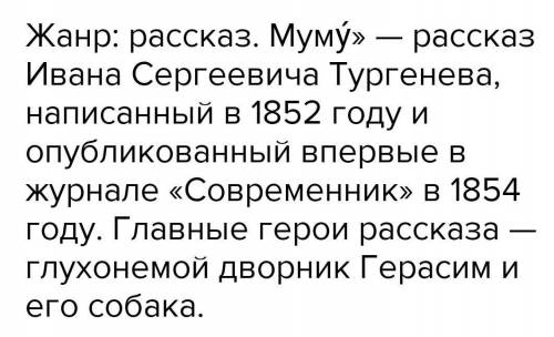 Приведите доказательства почему жанр произведения “муму“ рассказ