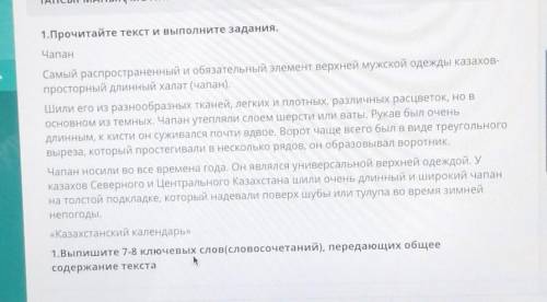 1.Прочитайте текст и выполните задания. ЧапанСамый распространенный и обязательный элемент верхней м