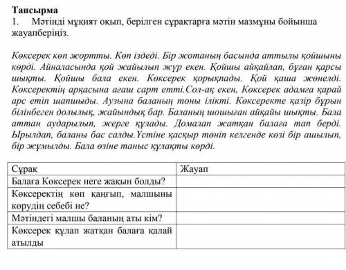 Мəтінді мұқият оқып, берілген сұрақтарға мəтін мазмұны бойынша жауапберіңіз.​