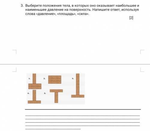 [4] Выберите положения тела, в которых оно оказывает наибольшее и наименьшее давление на поверхность