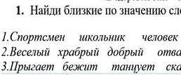 Найди близкие по значению слова в каждой строчке. Выпиши только их.​