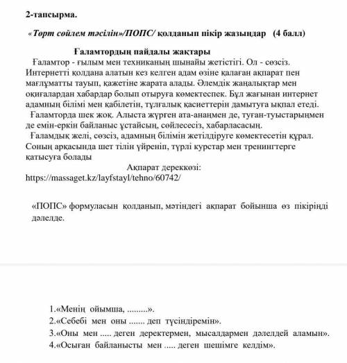 2-тапсырма. «Төрт сөйлем тәсілін»/ПОПС/ қолданып пікір жазыңдар ( ) Ғаламтордың пайдалы жақтары Ғала