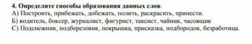 4. Определите образования данных слов A) Построить, прибежать, добежать, полить, раскрасить, принест