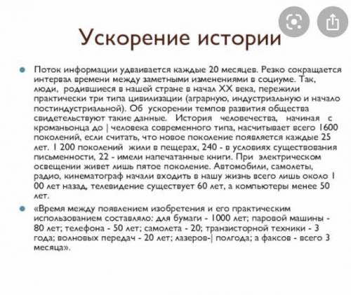 Прочитайте текст.Напишите текст по задонному плану. План 1.Ускорение темпов развития общества 2.Вре