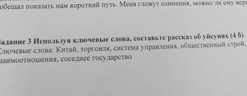 Используя ключевые слова напишите рассказ о усунях​