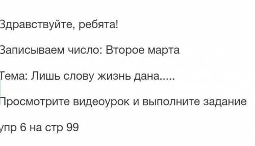 Записываем число: Второе марта Тема: Лишь слову жизнь данаПросмотрите видеоурок и выполните заданиеу