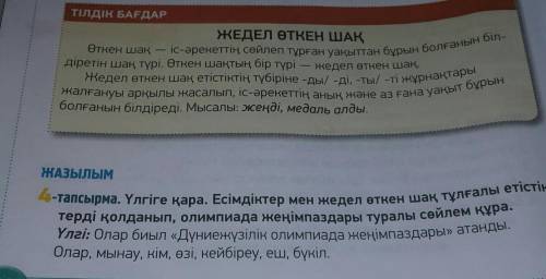 4 тапсырма там не видно етістік​