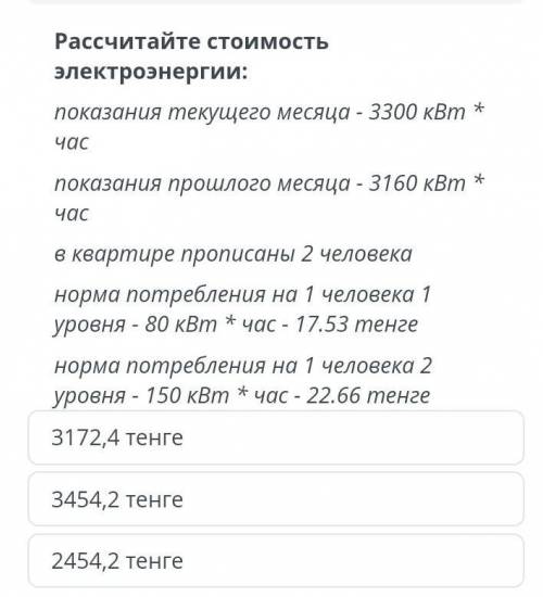 ТЕКСТ ЗАДАНИЯ Рассчитайте стоимость электроэнергии:показания текущего месяца - 3300 кВт * часпоказан