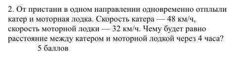 От пристани в одном направлении одновременно отплыли катер и моторная лодка. Скорость катера — 48 км