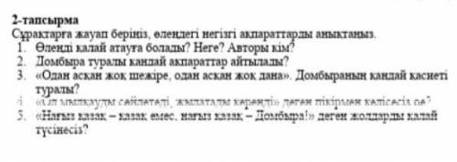 Сұрақтарға жауап беріңіз, өлеңдегі негізгі ақпараттарды анықтаңыз​